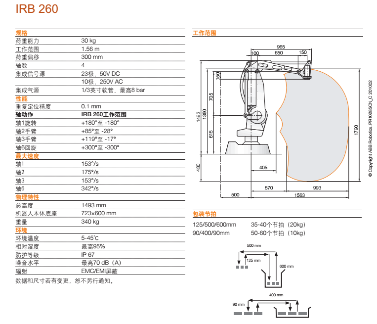 ABB機(jī)器人,IRB 260資料